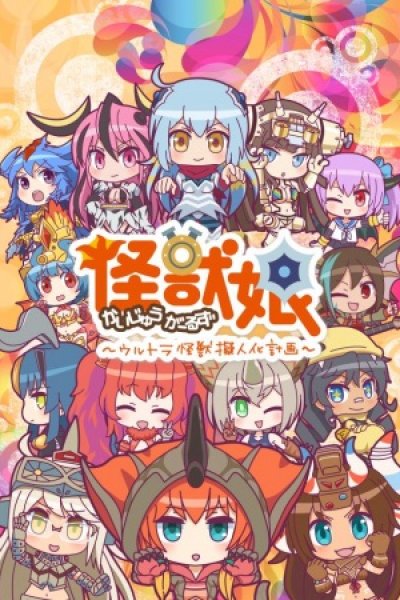 Kaijuu Girls: Ultra Kaijuu Gijinka Keikaku 2nd Season