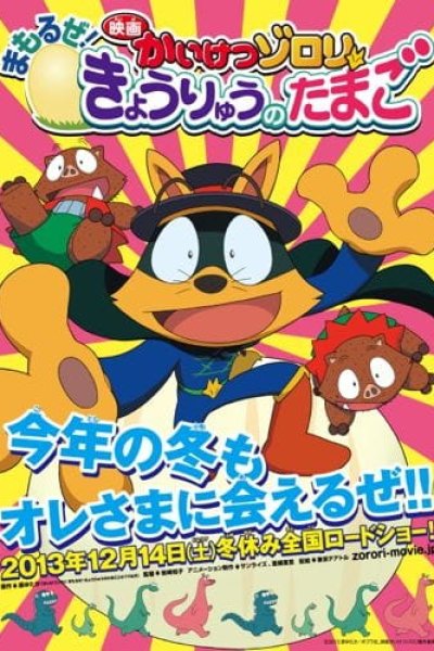 Kaiketsu Zorori: Mamoru ze! Kyouryuu no Tamago