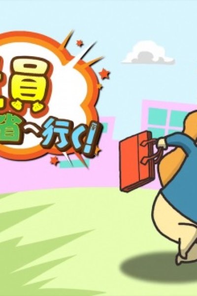 Kaishain! Nourin Suisan-shou e Iku