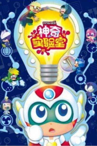 Kaixin Chaoren Lianmeng: Shenqi Shiyan Shi