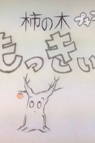Kakinoki Mokkii