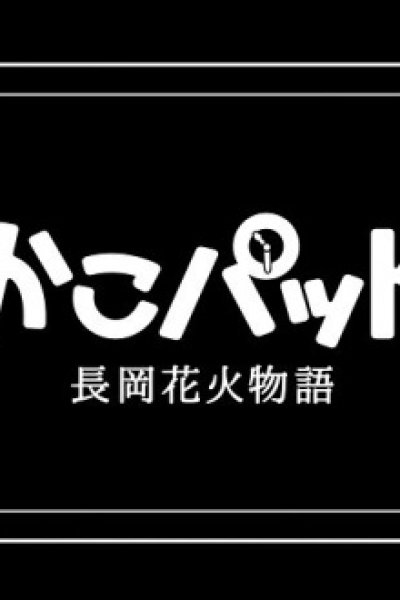 KakoPad: Nagaoka Hanabi Monogatari