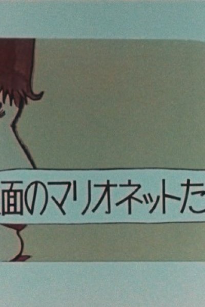 Kamen no Marionette-tachi