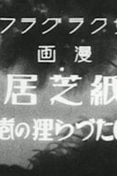 Kamishibai Itazura Tanuki no Maki