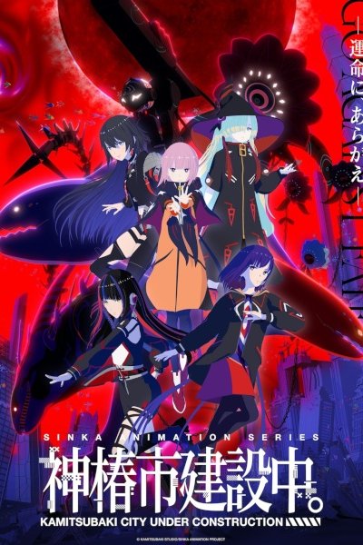 Kamitsubaki-shi Kensetsuchuu.