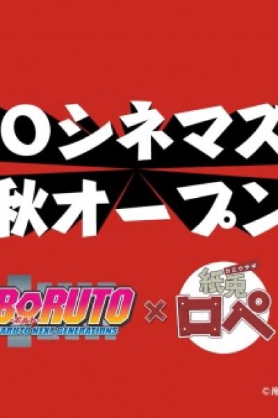 Kamiusagi Rope x Boruto: Naruto Next Generations
