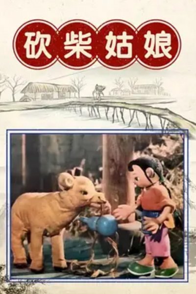 Kan Chai Gu Niang