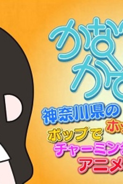 Kana Kana Kazoku x Himitsukessha Taka no Tsume Collaboration Film