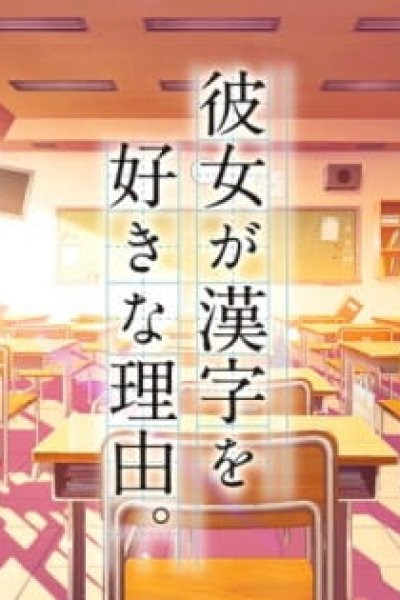 Kanojo ga Kanji wo Suki na Riyuu.