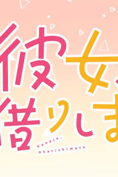 Kanojo, Okarishimasu Petit