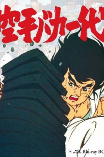 Karate Baka Ichidai