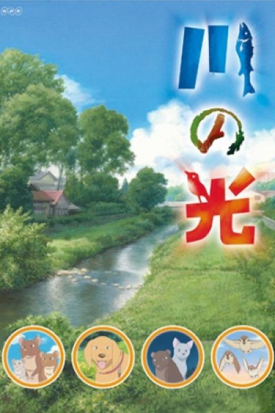 Kawa no Hikari