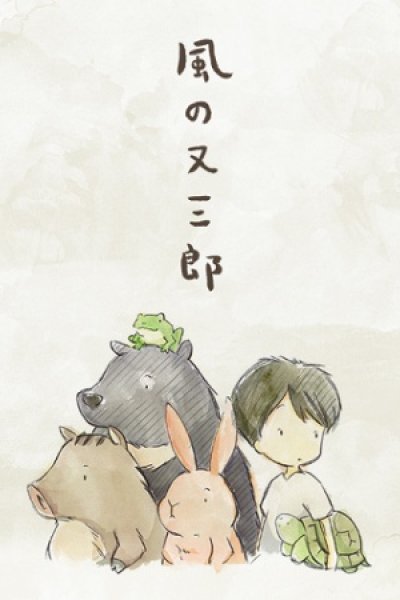 Kaze no Matasaburou (Movie)