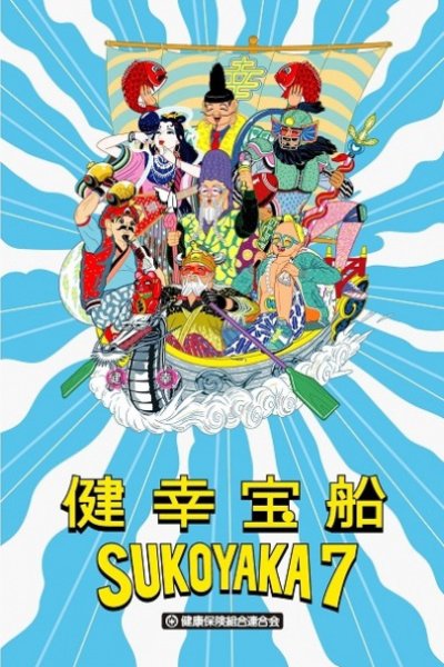 Kenkou Takarabune Sukoyaka 7