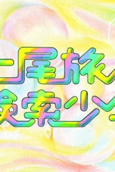 Kensaku Shounen
