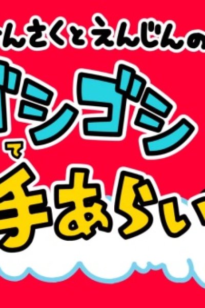Kensaku to Enjin no Goshigoshi Tearai