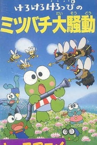 Kerokero Keroppi no Mitsubachi Daisoudou