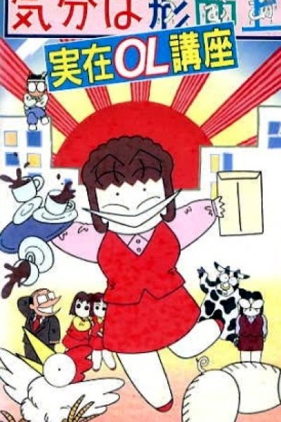 Kibun wa Uaa Jitsuzai OL Kouza