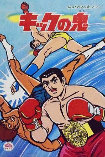 Kick no Oni