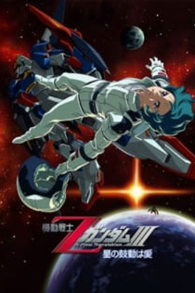 Kidou Senshi Z Gundam III: Hoshi no Kodou wa Ai