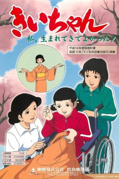 Kii-chan Watashi, Umarete Kite Yokatta!