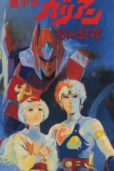 Kikou Kai Galient OVA