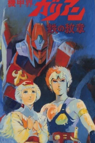 Kikou Kai Galient OVA