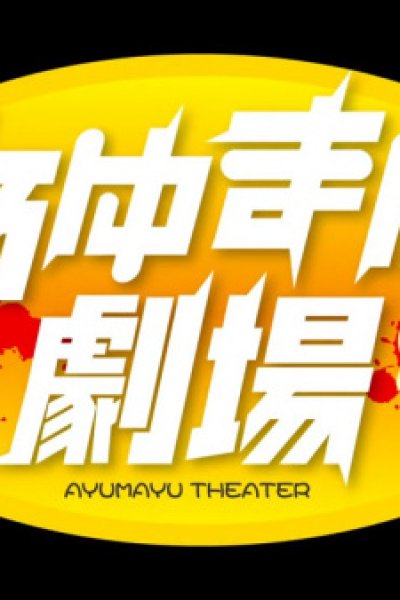 Kimi ga Nozomu Eien: Ayu Mayu Gekijou Prologue