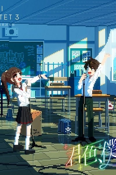 Kimi-iro, Boku-iro