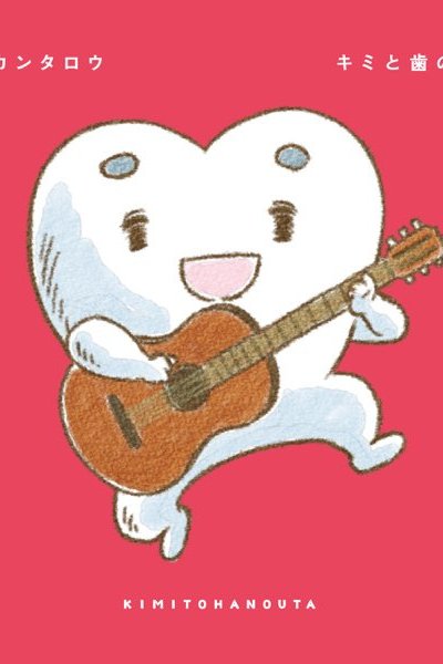 Kimi to Ha no Uta