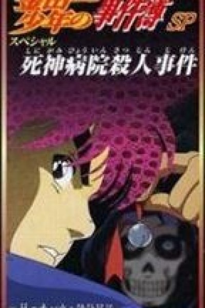 Kindaichi Shounen no Jikenbo: Shinigami Byouin Satsujin Jiken