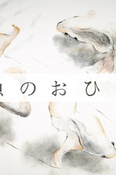 Kingyo no Ohirune