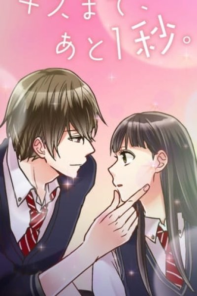 Kiss made, Ato 1-byou.