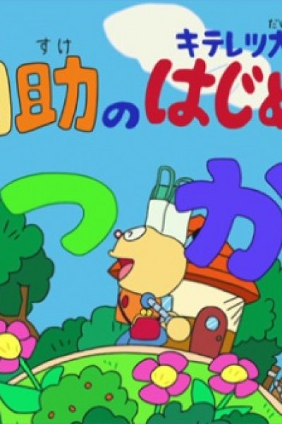 Kiteretsu Daihyakka & Doraemon: Korosuke no Hajimete no Otsukai