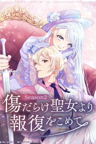 Kizu darake Seijo yori Houfuku wo Komete Season 2