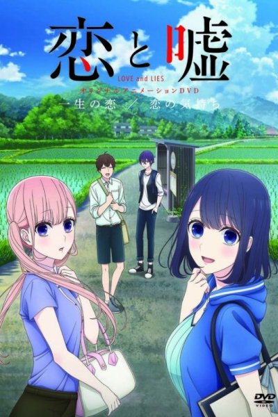 Koi to Uso: Isshou no Koi/Koi no Kimochi