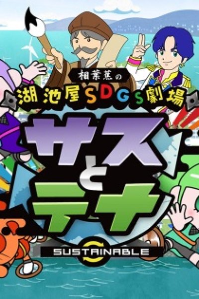 Koikeya SDGs Gekijou Suss to Tina Season 2