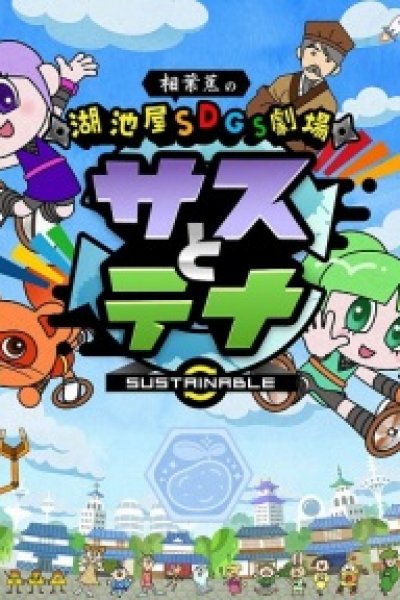 Koikeya SDGs Gekijou Suss to Tina Season 5