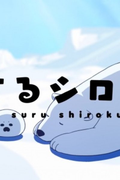 Koisuru Shirokuma Tokubetsu-ban