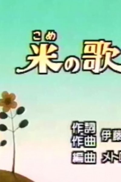 Kome no Uta