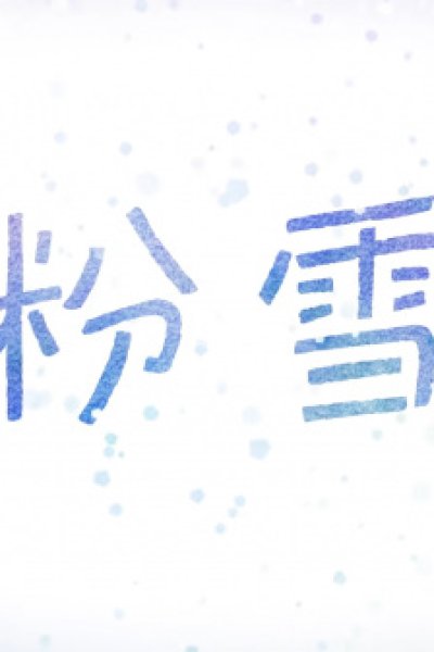 Konayuki