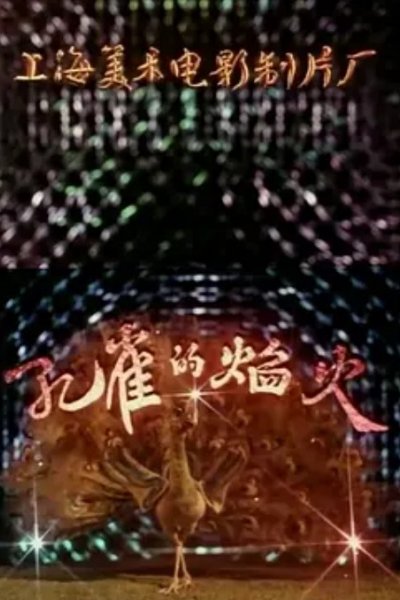 Kongque De Yanhuo