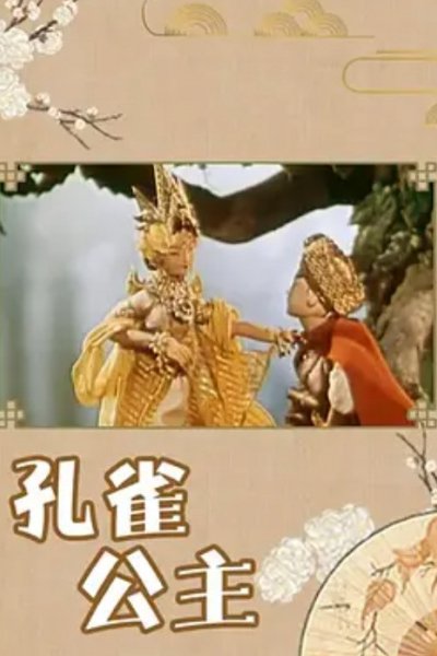 Kongque Gongzhu