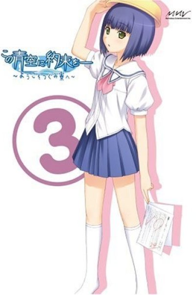 Kono Aozora ni Yakusoku wo: Youkoso Tsugumi Ryou e - Ai no Tsugumi Ryou Gekijou