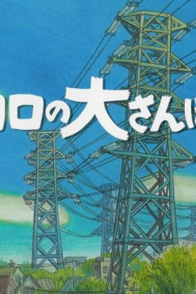 Koro no Dai Sanpo