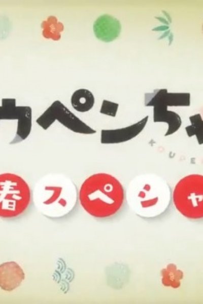 Koupen-chan: Shinshun Special Kanzenban