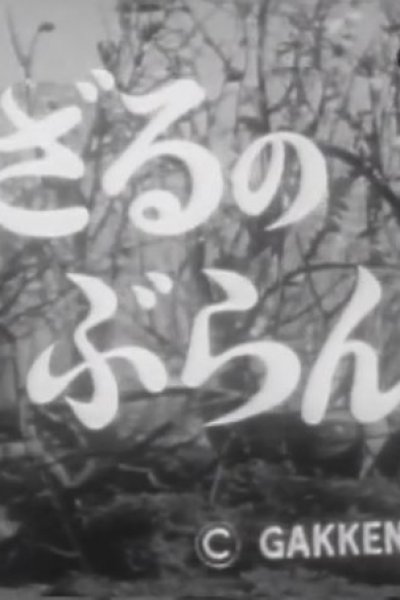 Kozaru no Buranko
