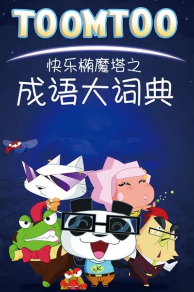 Kuaile Tuo Mo Ta: Chengyu Da Cidian