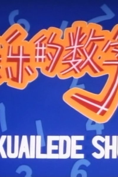 Kuailede Shuzi