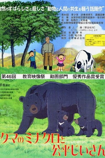 Kuma no Minakuro to Kouhei Jiisan